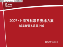 上海某地产城市项目的竞标方案