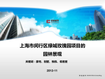 上海市闵行区某地产玫瑰园项目的园林景观(NXPowerLite)