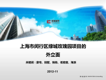上海市闵行区某地产玫瑰园项目的外立面(NXPowerLite)