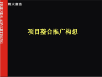 深圳地产黑马－鸿荣源提案-项目整合推广构想