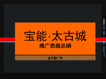 深圳房地产宝能太古城项目营销推广思路总纲_248P_都市