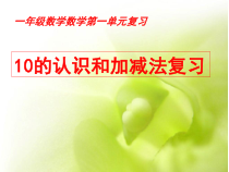 北京版一年级数学上册《认识10以内的数加减法复习》课件