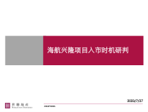 世联_海航地产兴隆项目入市时机研判_95P