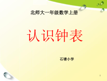 北师大版一年级数学上册《认识钟表》ppt课件