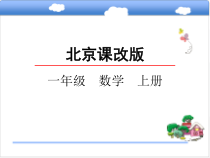 北京版一年级上册数学-9.1学看钟表课件