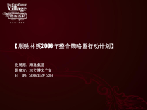 顺驰林溪房地产项目策略推广方案（最终版）66页