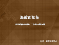 世茂集团_上海某地产项目全案推广工作的内部沟通_43PPT