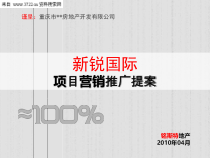市房地产开发有限公司-XXXX年某某国际项目营销推广提案