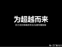 苏州某地产中粮本岸中式别墅项目企划提报