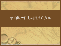 泰山地产住宅项目柏丽澜庭推广方案