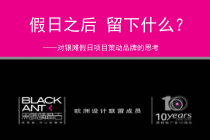 滩假日房地产项目策动品牌的思考