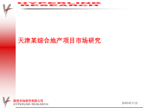 天津某综合地产项目市场研究