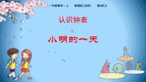 北师大版一年级数学上册《小明的一天》PPT课件(5篇)