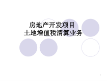 土地增值税清算(房地产开发项目)讲座