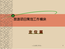 王志刚旅游地产项目定位篇