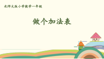 北师大版一年级数学上册《做个加法表》PPT课件(5篇)