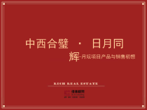 伟业顾问-北京月坛某房地产项目产品提案102页