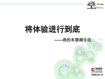 伟业_天津某地产东丽湖项目全程营销提案_232PPT