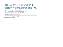 纬联地产重庆香江国际·长寿湖项目整体定位及物业发展