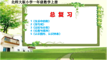 北师大版一年级数学上册《总复习1-5》课件