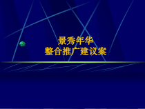 武汉某房地产项目整合推广建议方案