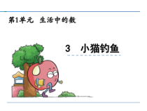 北师大版一年级数学上册小猫钓鱼课件