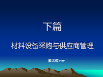 现代房地产项目管理之采购管理篇