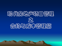 现代房地产项目管理之合约与成本管理篇63页