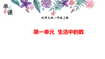 北师大一年级数学上第一单元《生活中的数》单元备课PPT课件