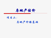 项目二房地产价格基础