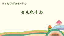北师大版一年级数学上册《有几瓶牛奶》PPT课件(8篇)