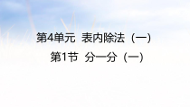 二年级上册数学课件-4.1--分一分一∣苏教版共22张PPT