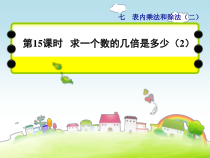二年级上册数学课件-第七单元表内乘法和除法二-第15课时--求一个数的几倍是多少(2)-冀教版