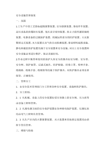 安全设施管理制度