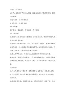 公司员工行为规范
