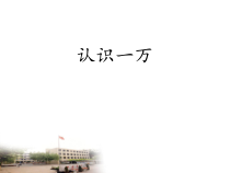 冀教版三年级上册数学-认识一万-课件