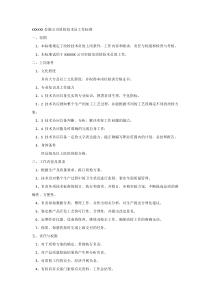 XXXXXX有限公司质检技术员工作标准