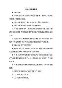 XXX公司外协计划管理制度范文