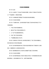 XXX公司外协技术管理制度范文