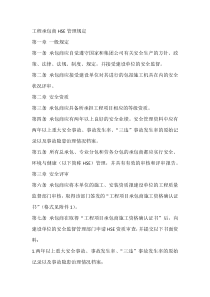 工程承包商HSE管理规定