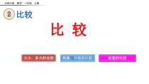 北师大版一年级数学上册第二单元《-比较》课件