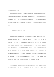 员工自我保护意识的培养