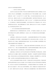 企业安全文化制度建设的重要性