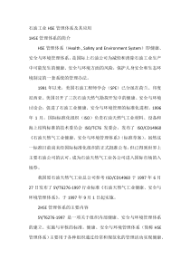 石油工业HSE管理体系及其应用
