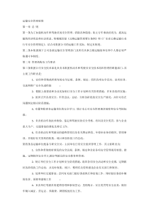 XXX公司运输安全管理制度范文