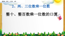 冀教版数学三年级上册《整十、整百数乘一位数的口算》课件