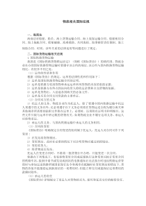 物流相关国际法规