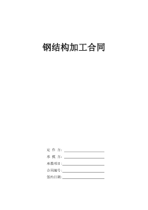 #钢结构加工合同