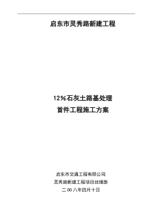 %石灰土路基处理施工方案