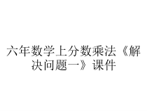 六年数学上分数乘法《解决问题一》课件